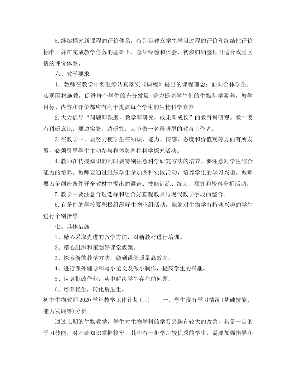初中生物教师2020-2021学年教学工作计划 _第3页