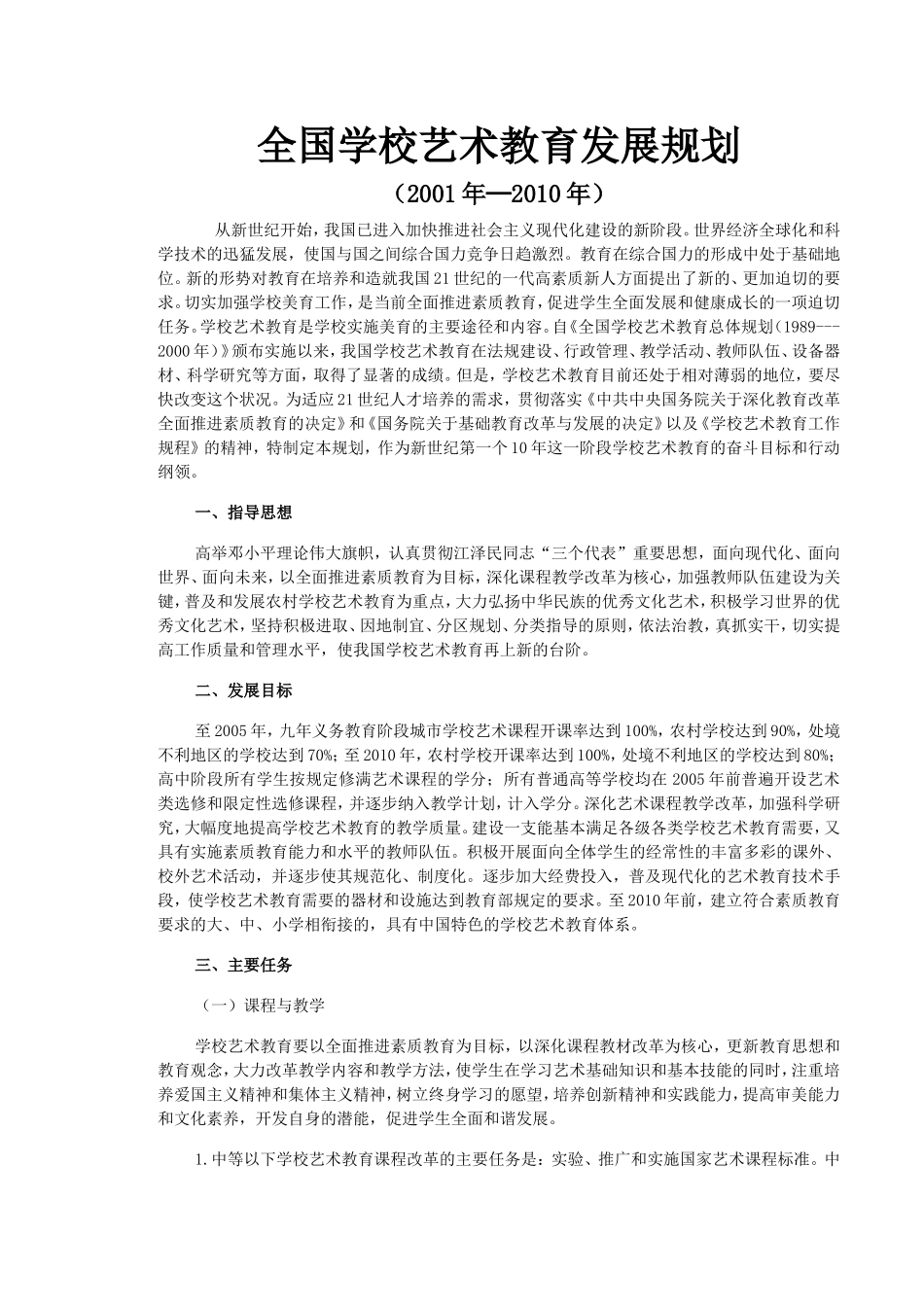 全国学校艺术教育发展规划_第1页