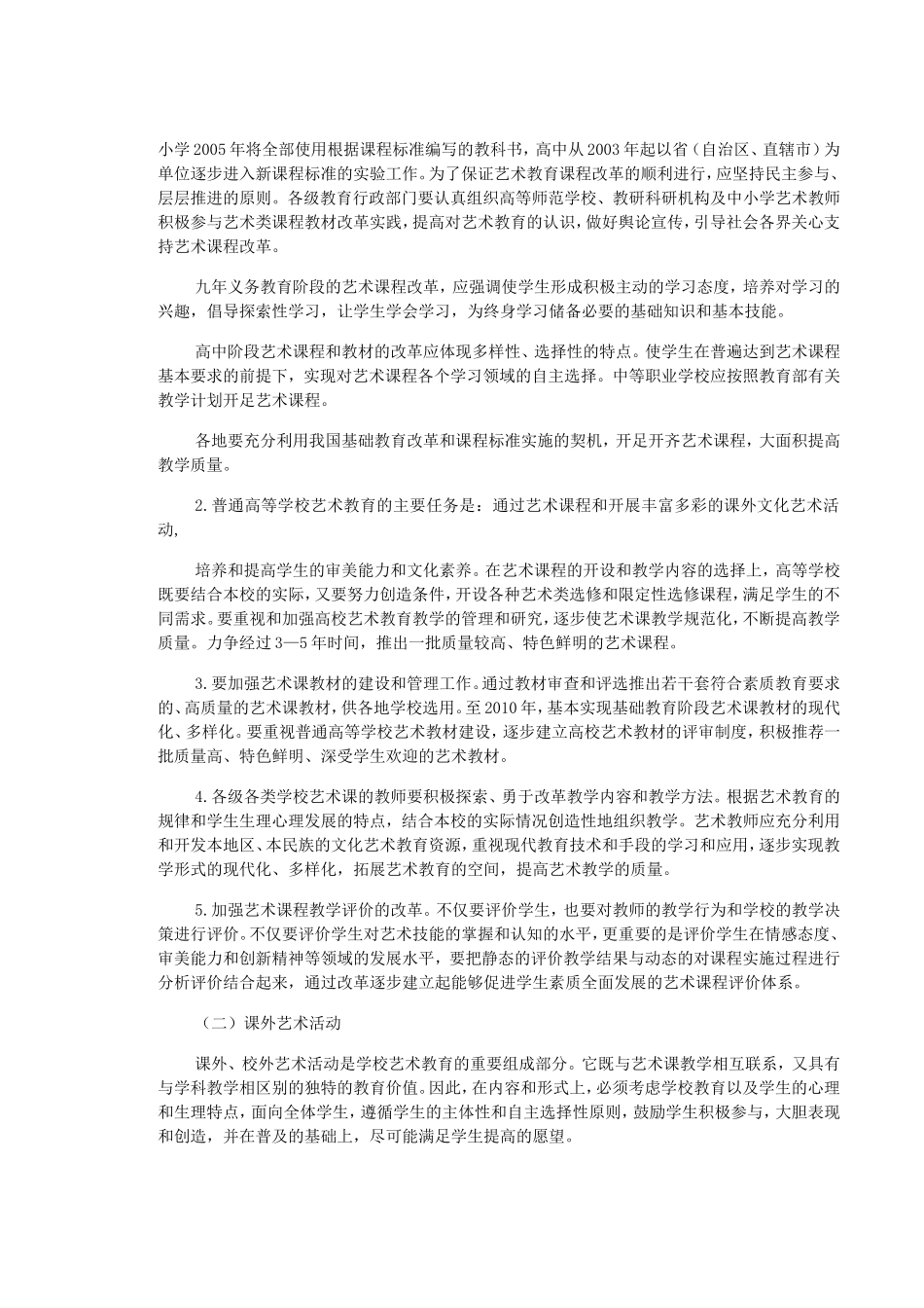 全国学校艺术教育发展规划_第2页