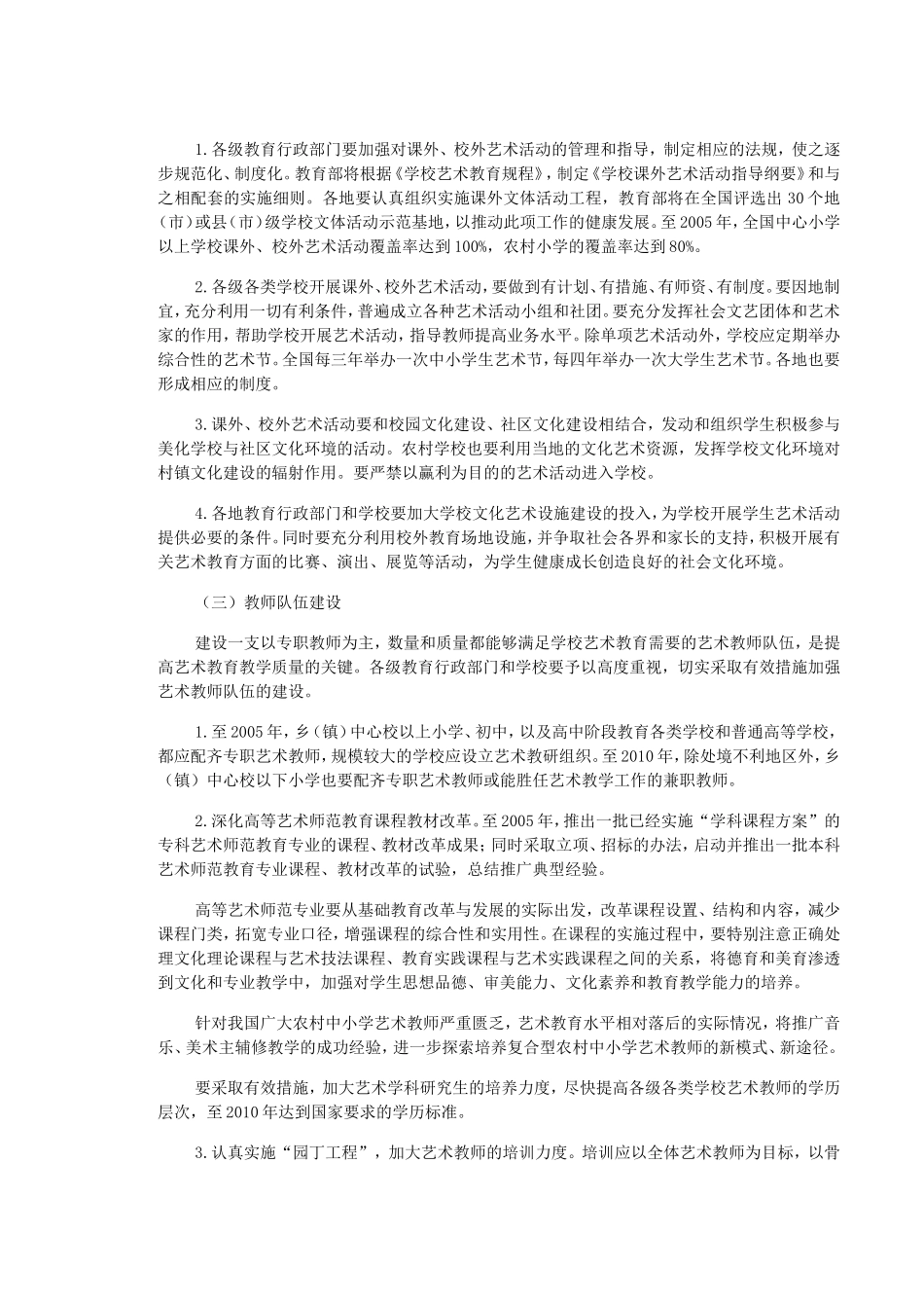 全国学校艺术教育发展规划_第3页
