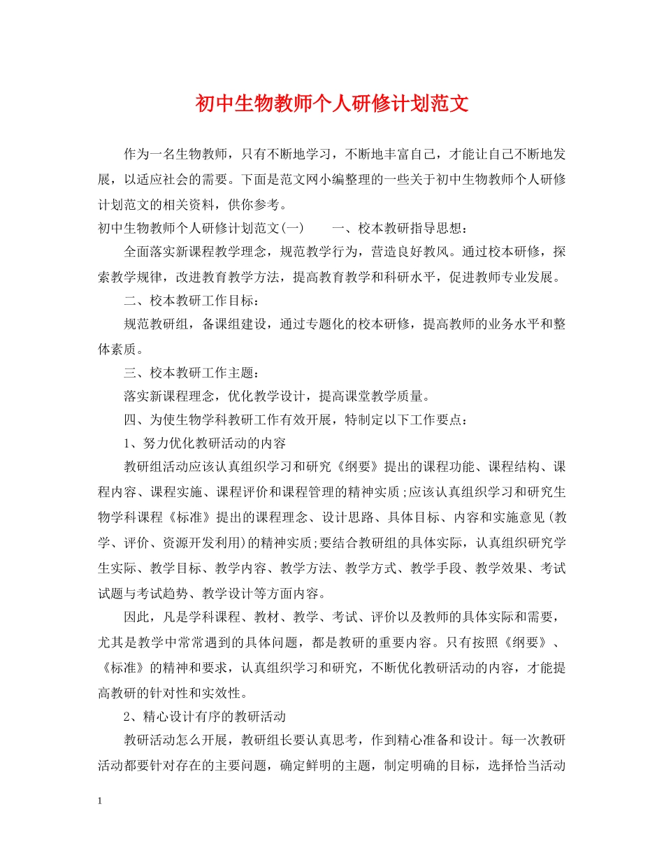 初中生物教师个人研修计划范文 _第1页