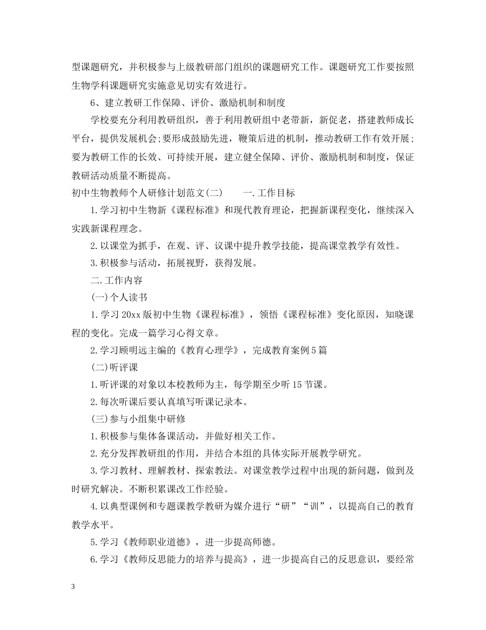 初中生物教师个人研修计划范文 _第3页
