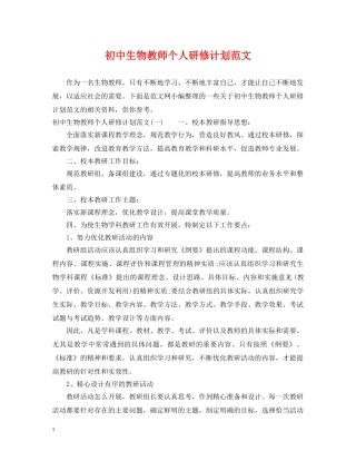初中生物教师个人研修计划范文 