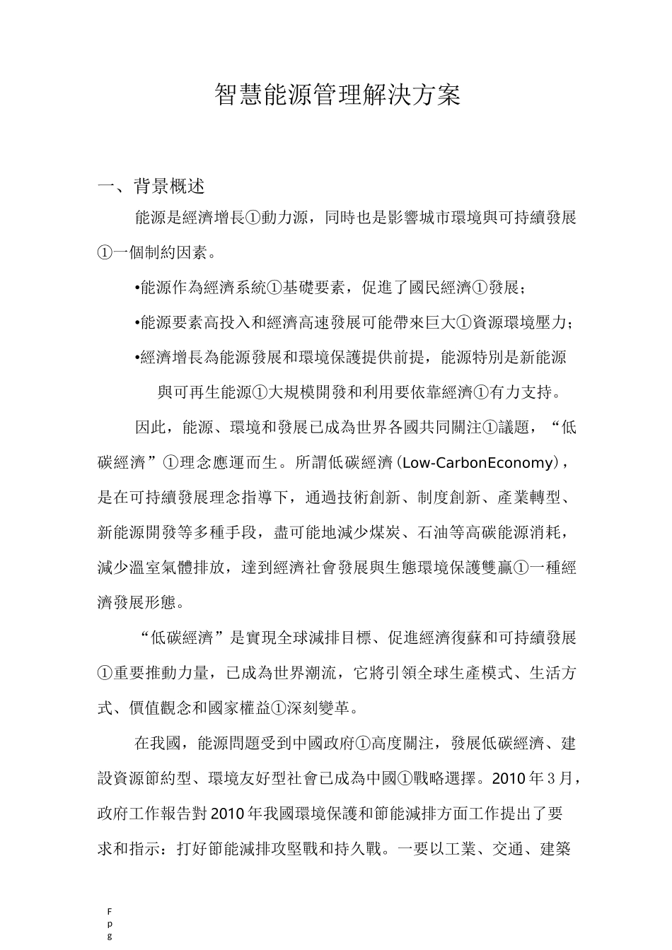 智慧能源管理解决方案_第1页