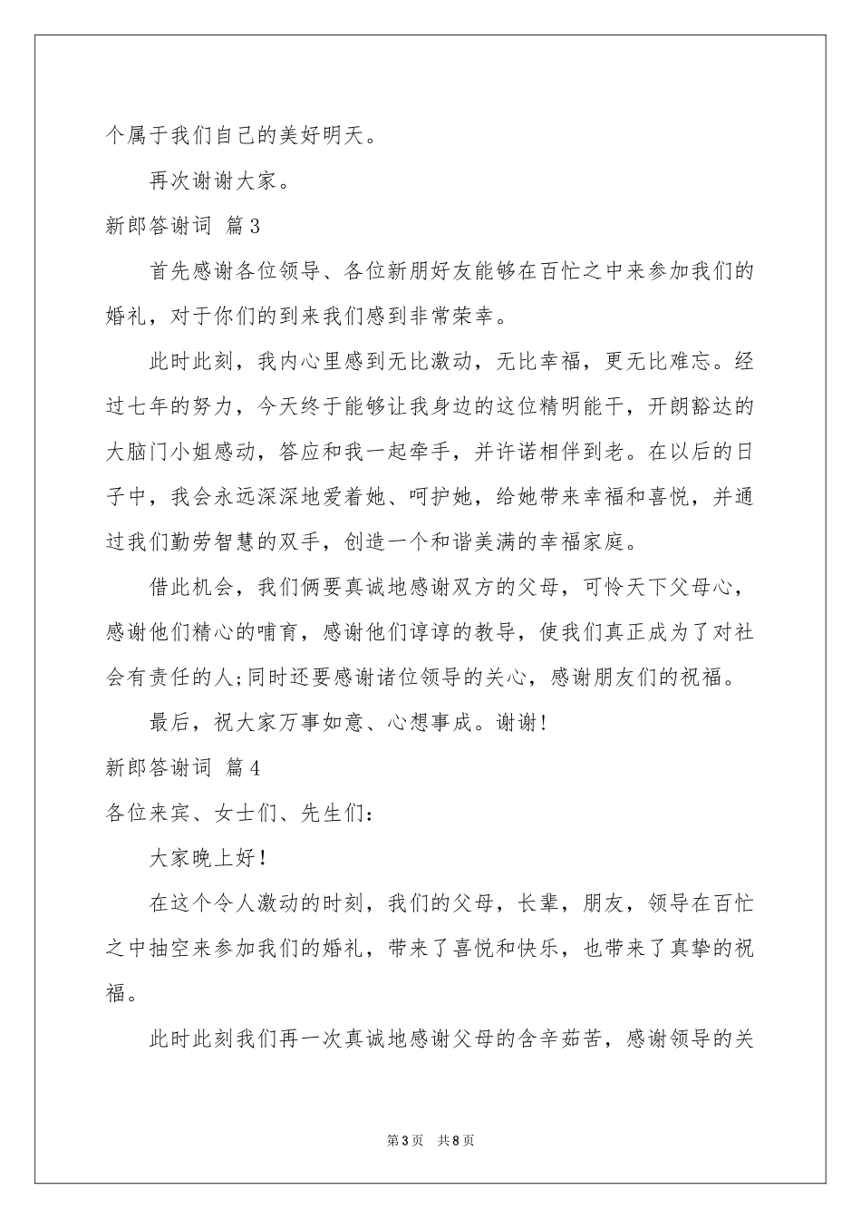 关于新郎答谢词汇编十篇_第3页