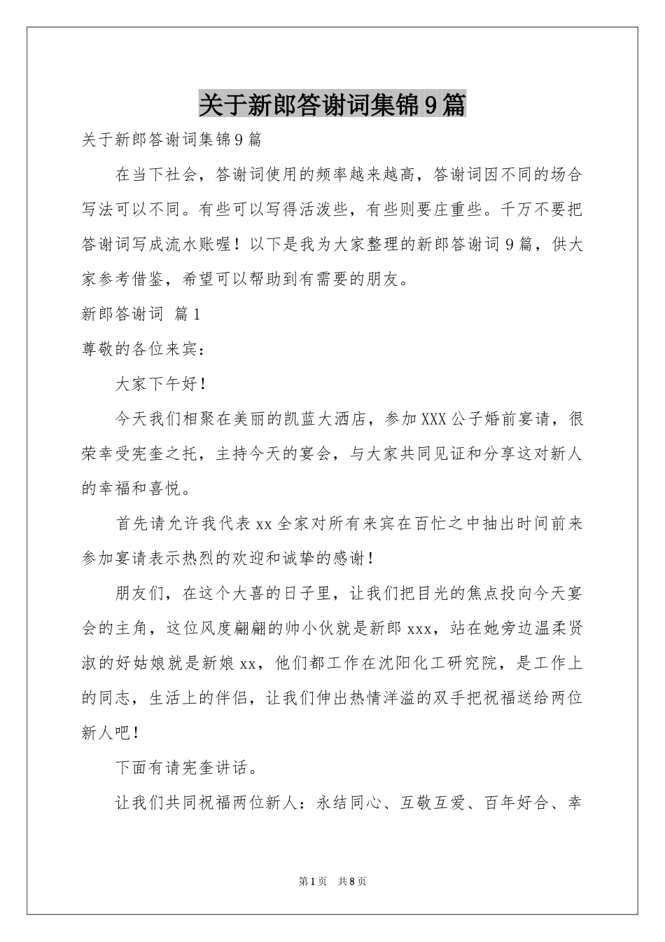 关于新郎答谢词集锦9篇_第1页