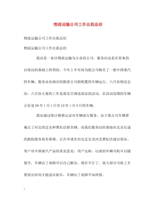 物流运输公司工作自我总结
