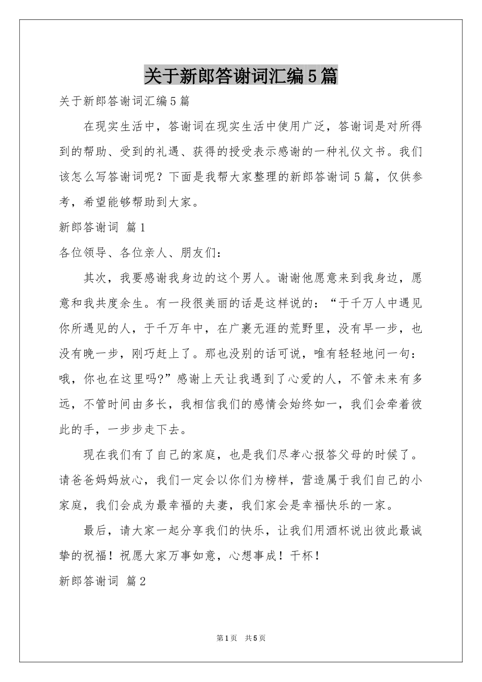 关于新郎答谢词汇编5篇_第1页