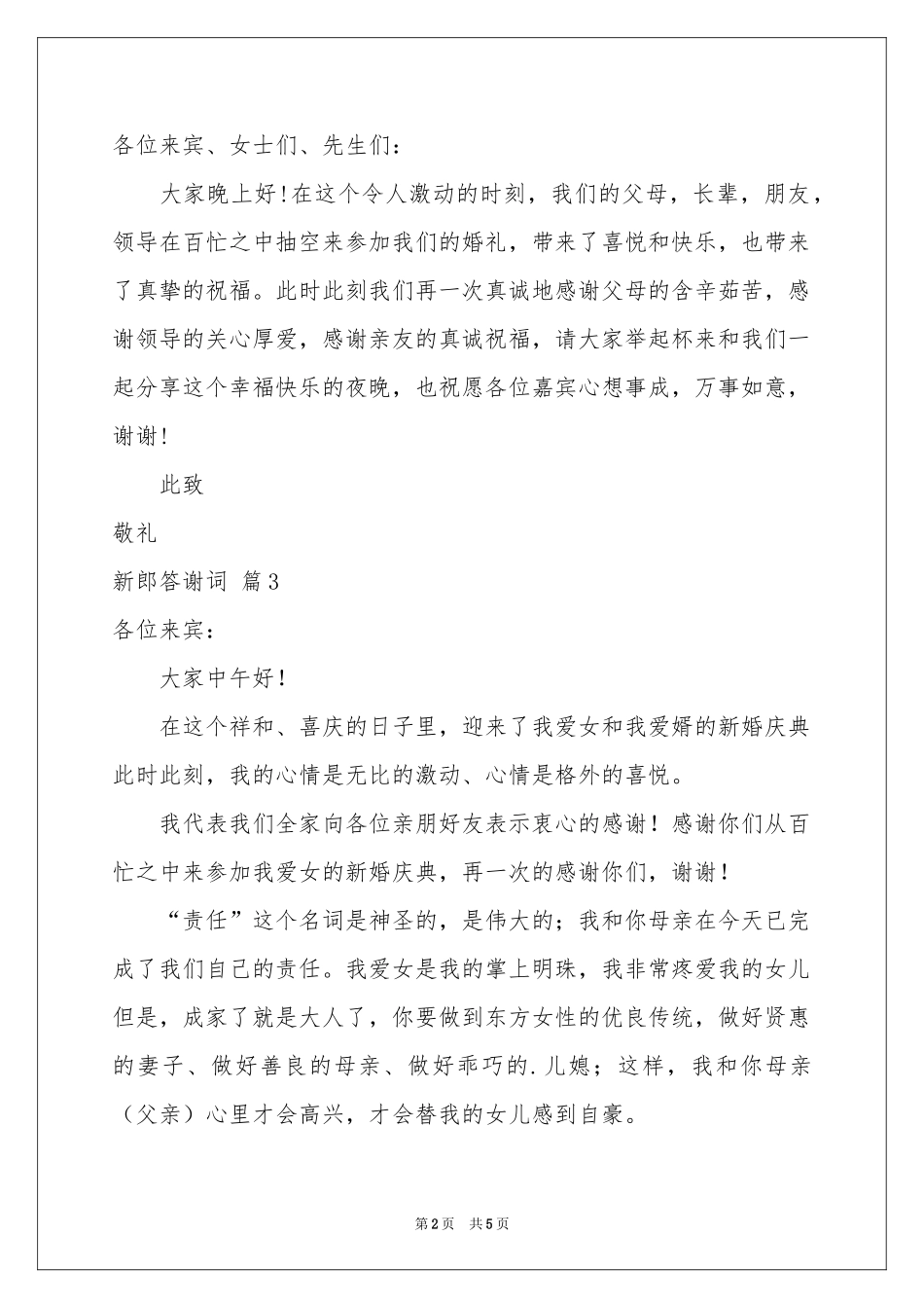 关于新郎答谢词汇编5篇_第2页