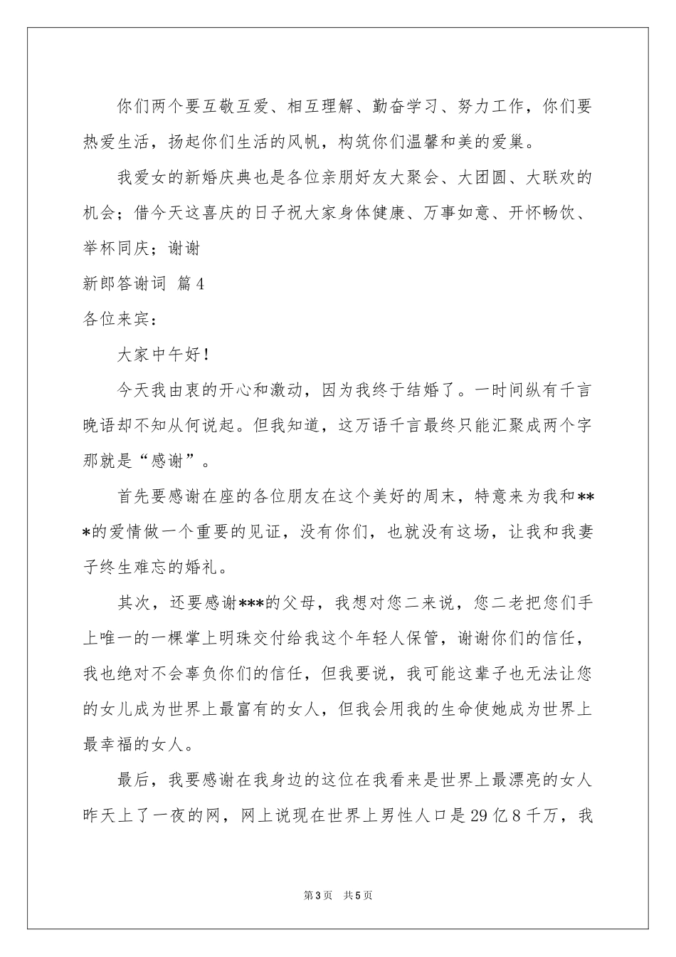 关于新郎答谢词汇编5篇_第3页