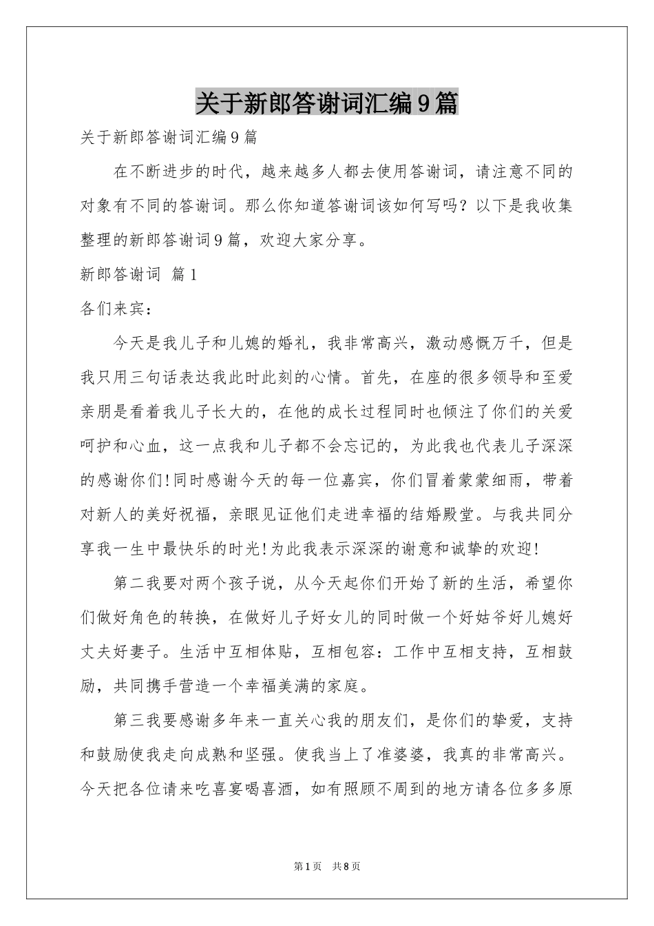 关于新郎答谢词汇编9篇_第1页