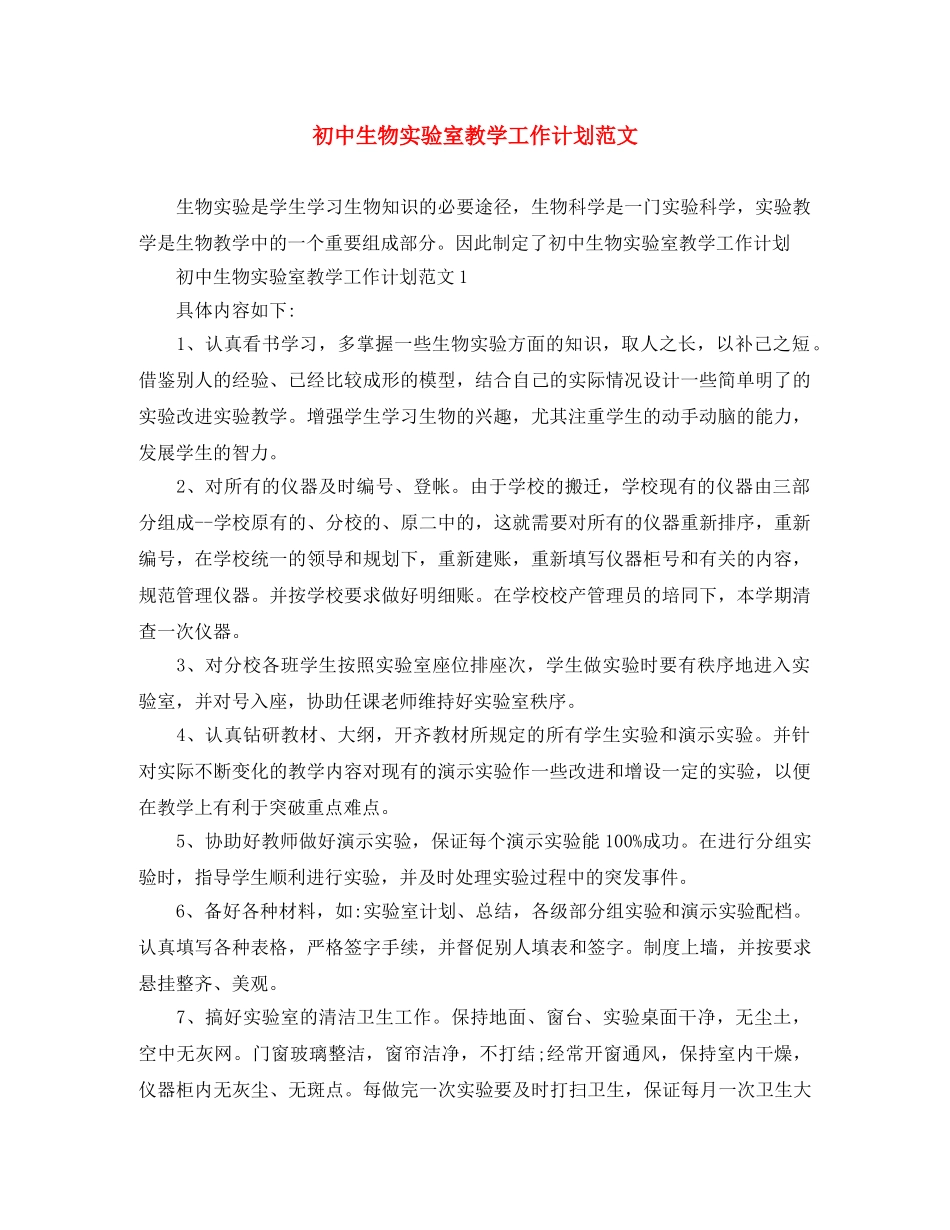 初中生物实验室教学工作计划范文 _第1页