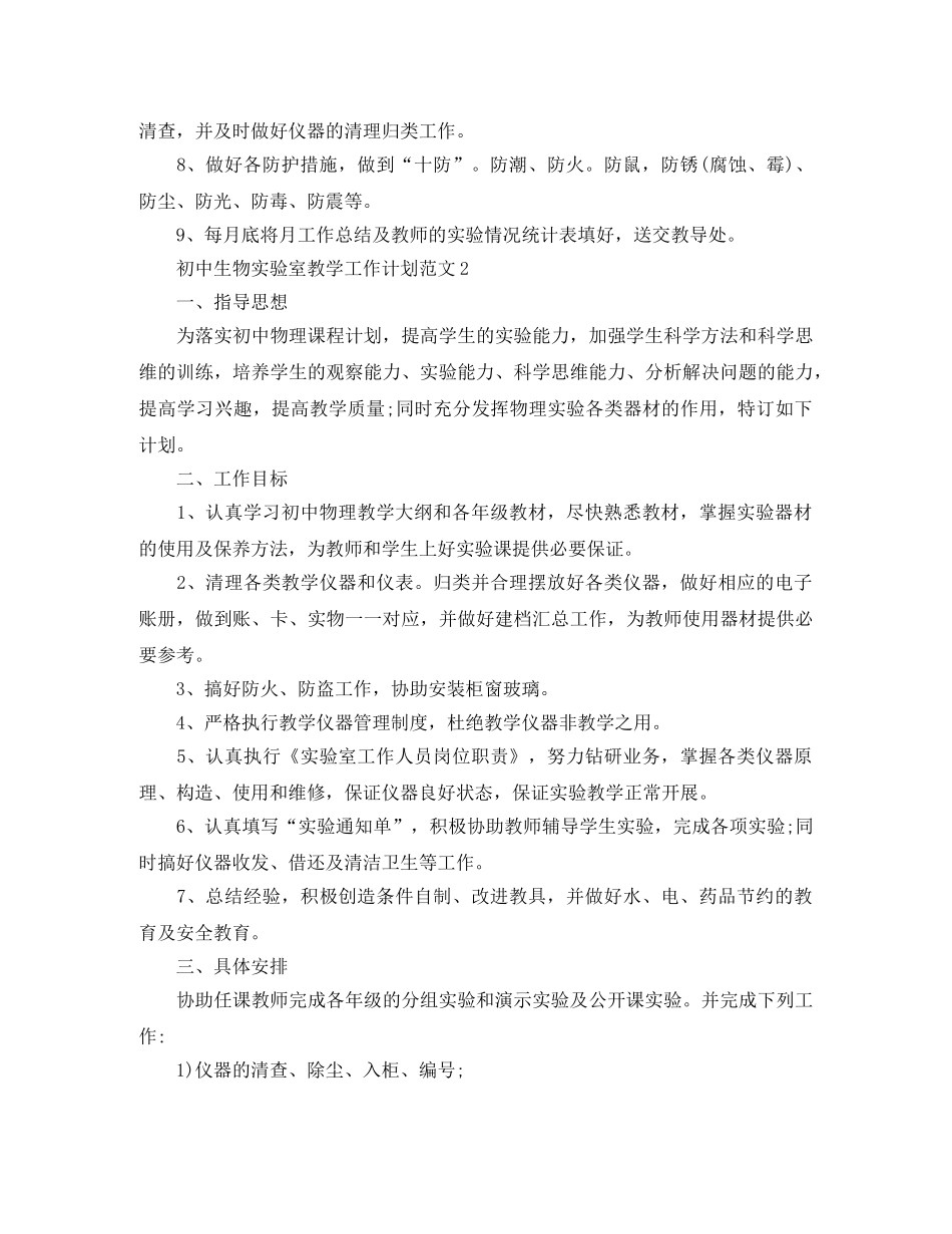 初中生物实验室教学工作计划范文 _第2页