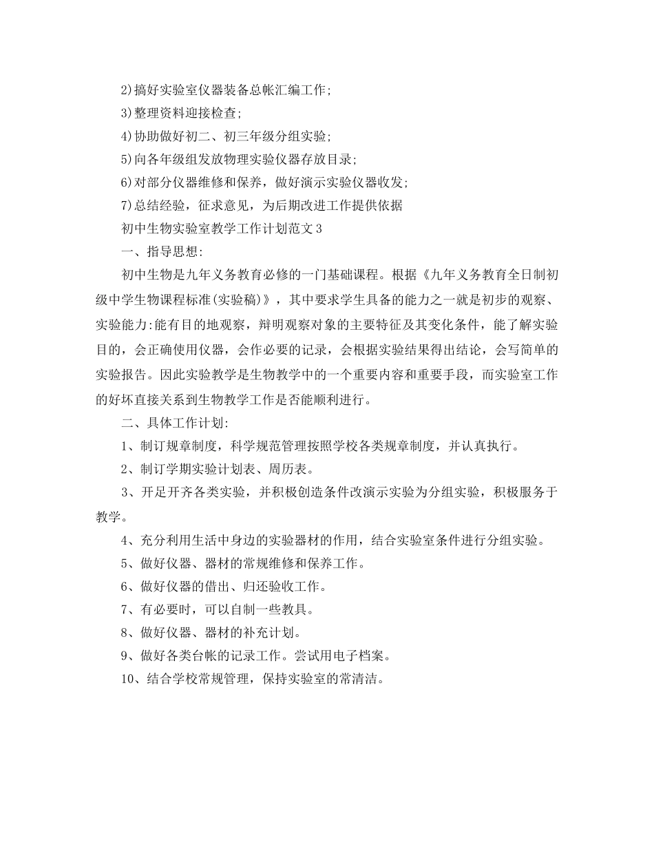 初中生物实验室教学工作计划范文 _第3页