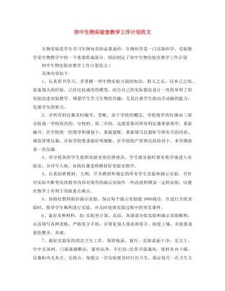 初中生物实验室教学工作计划范文 