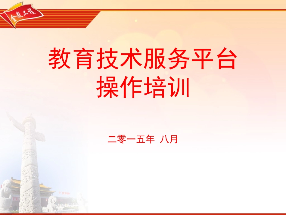 教育技术服务平台培训_第1页