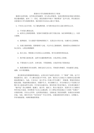 对小学生的挫折教育的几个要求
