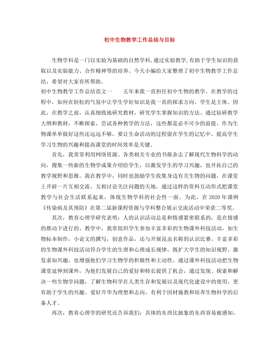 初中生物教学工作总结与目标 _第1页