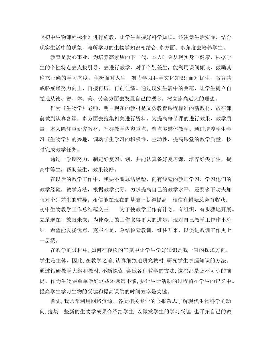 初中生物教学工作总结与目标 _第3页