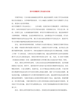 初中生物教学工作总结与目标 