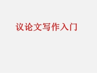 议论文写作入门