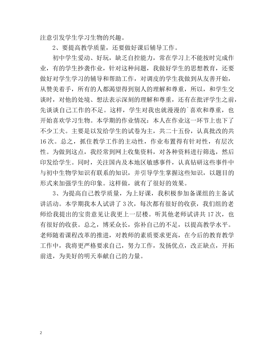 初中生物学教学工作总结 _第2页