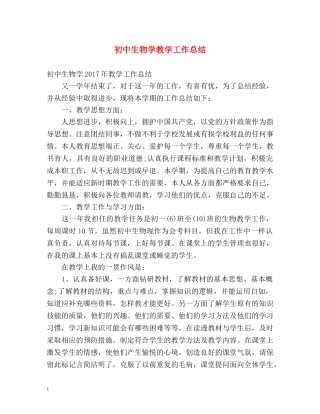初中生物学教学工作总结 