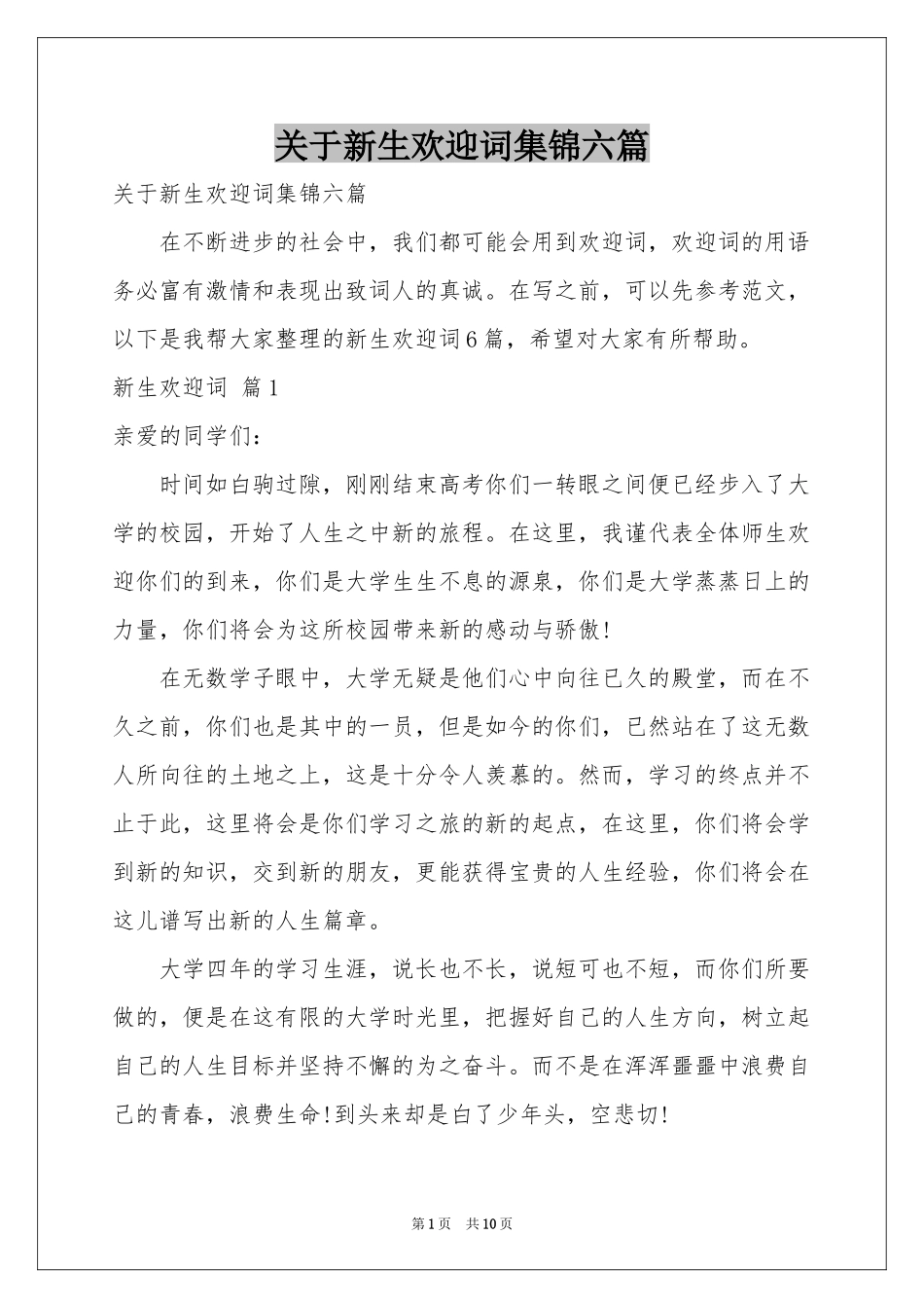 关于新生欢迎词集锦六篇_第1页