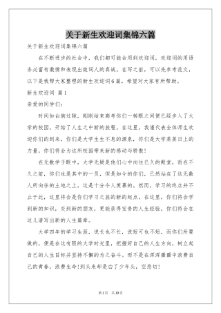 关于新生欢迎词集锦六篇