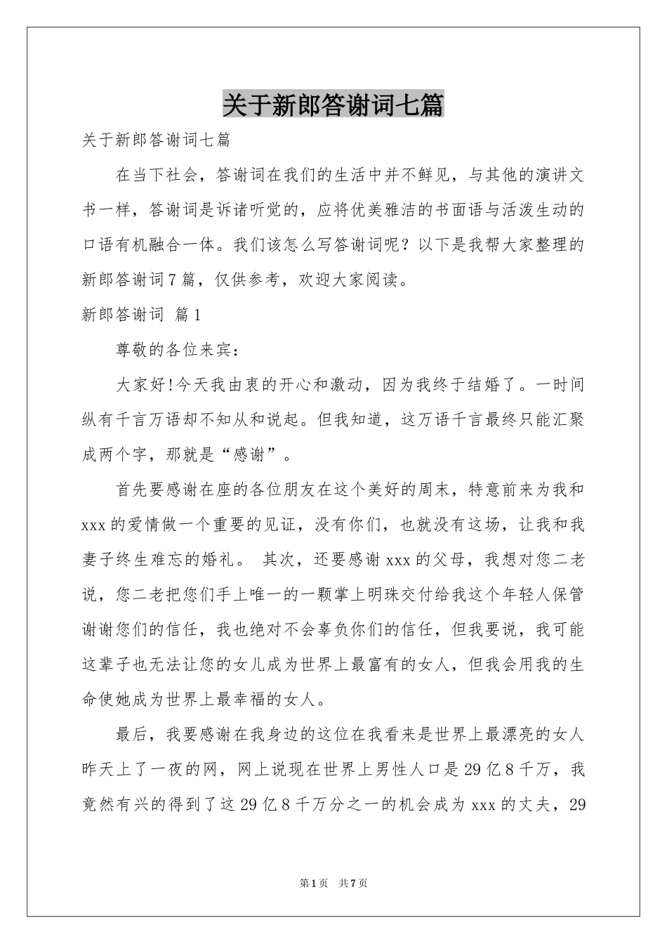 关于新郎答谢词七篇_第1页