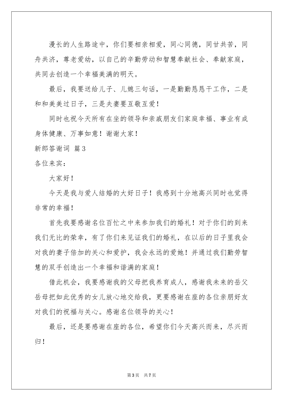 关于新郎答谢词七篇_第3页