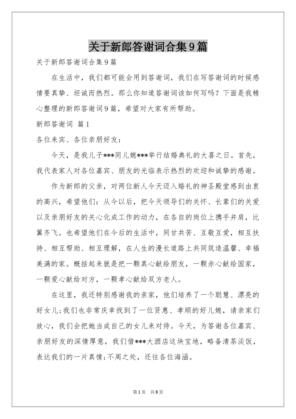 关于新郎答谢词合集9篇_第1页
