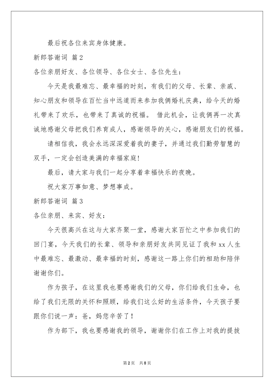 关于新郎答谢词合集9篇_第2页