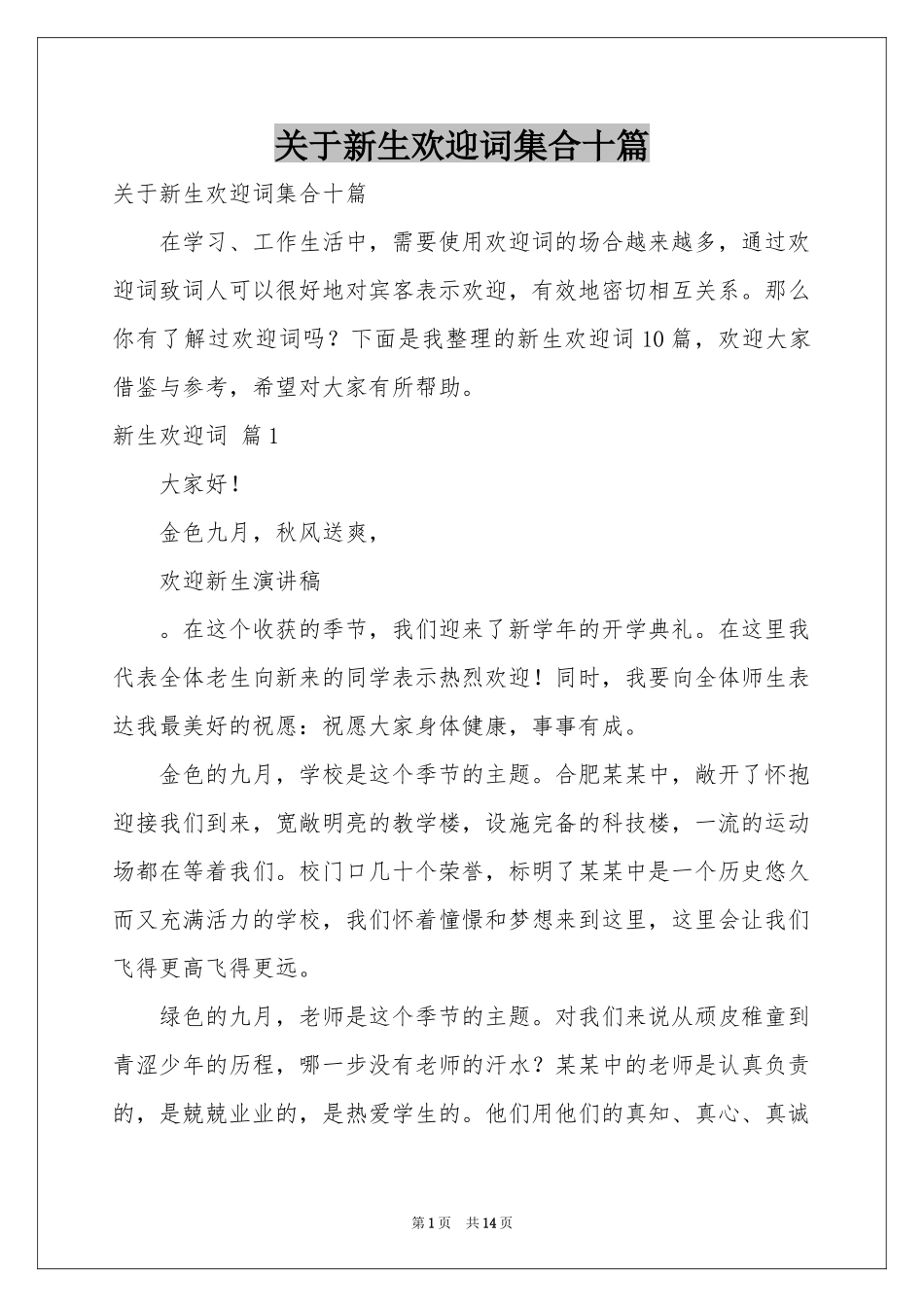 关于新生欢迎词集合十篇_第1页