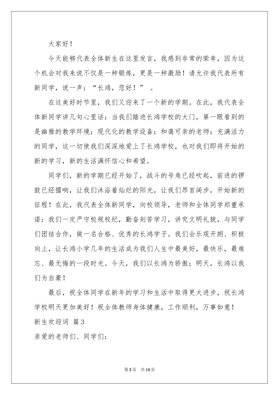 关于新生欢迎词集合十篇_第3页