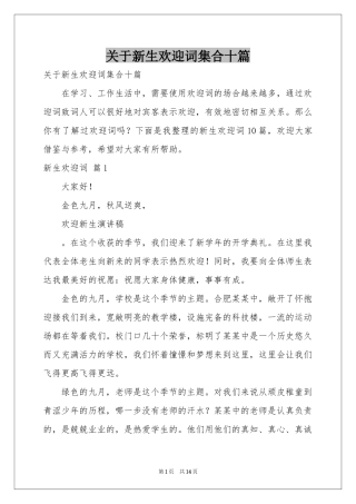 关于新生欢迎词集合十篇