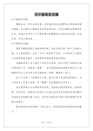 关于新郎发言稿