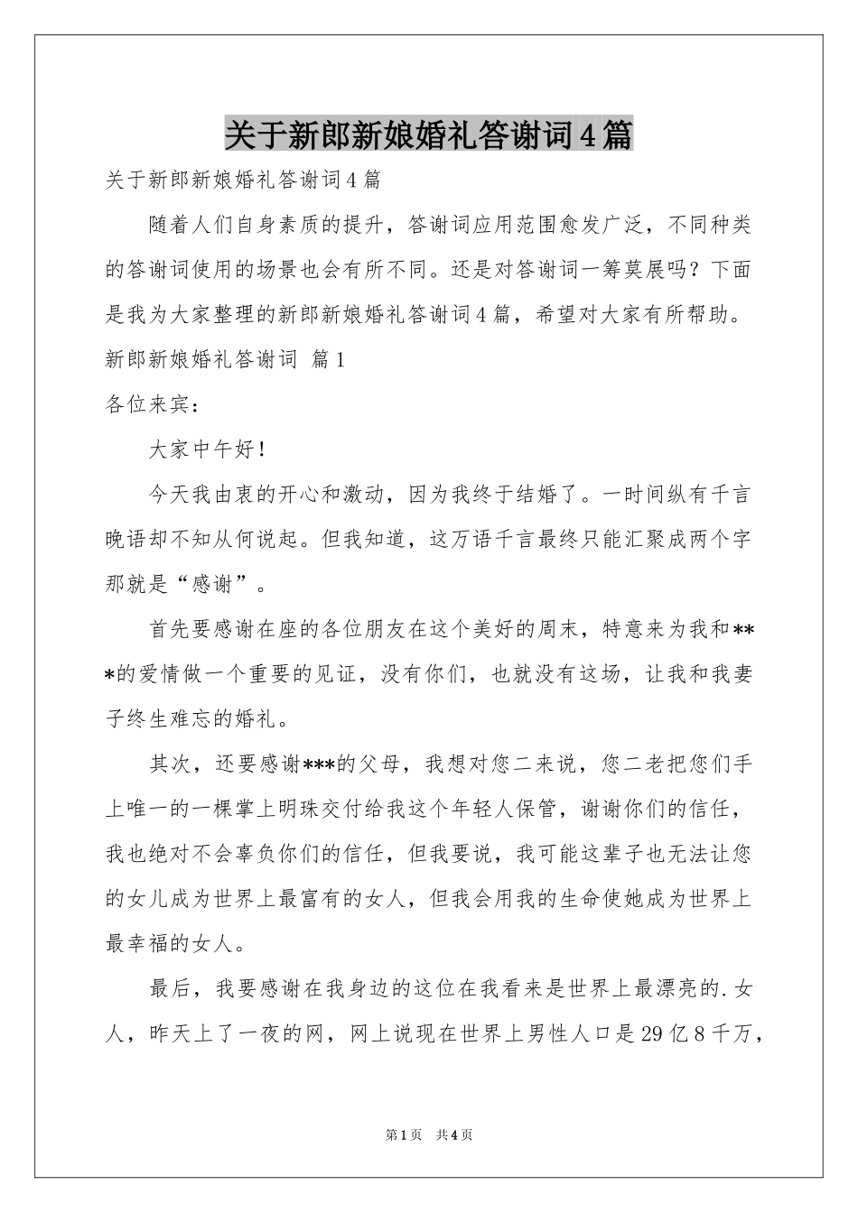 关于新郎新娘婚礼答谢词4篇_第1页