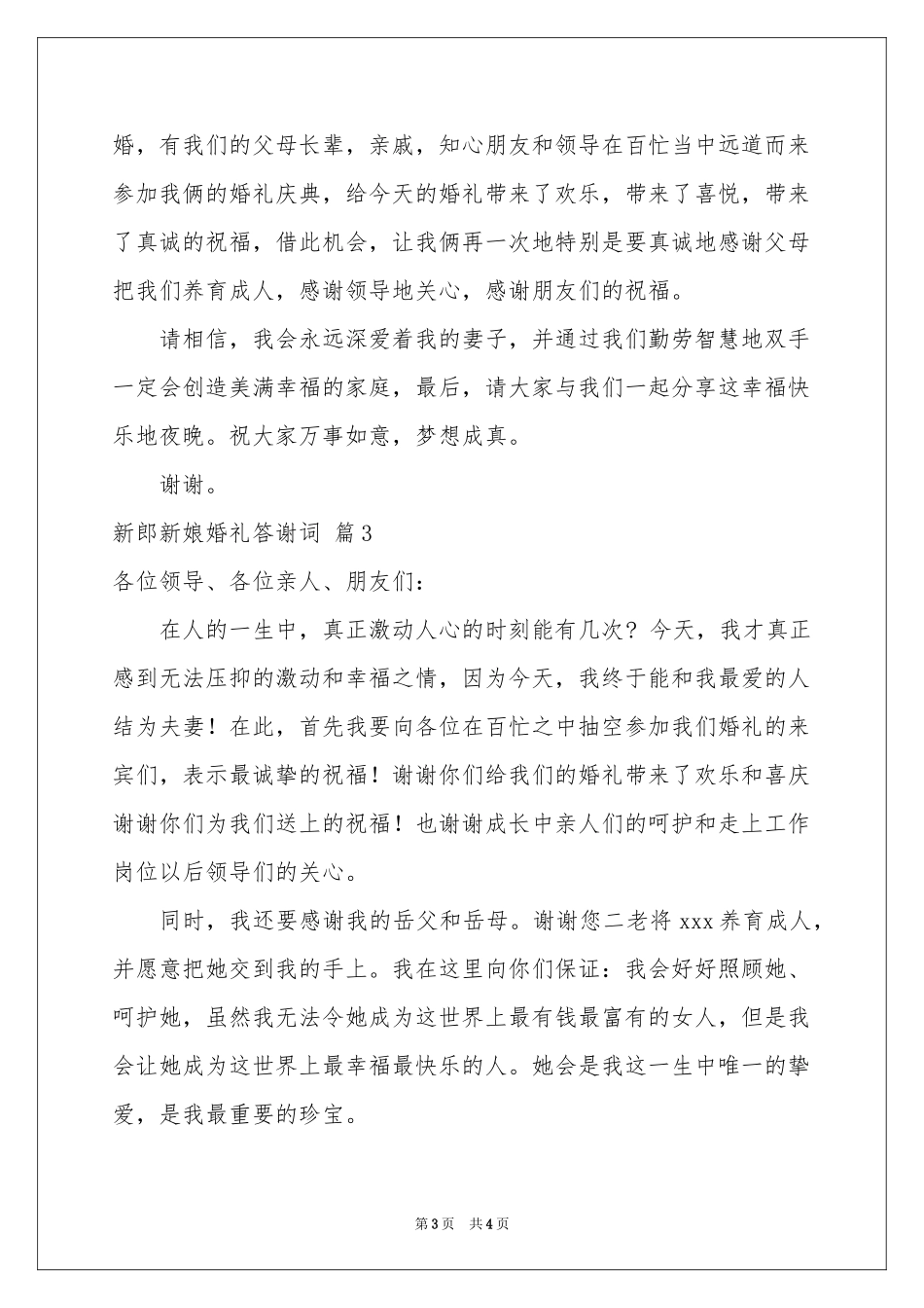 关于新郎新娘婚礼答谢词4篇_第3页