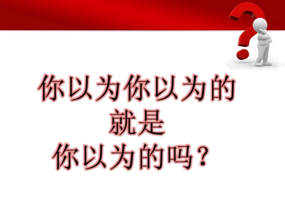 你以为你以为的就是你以为的吗(郑怡笔山大讲堂讲座）_第2页