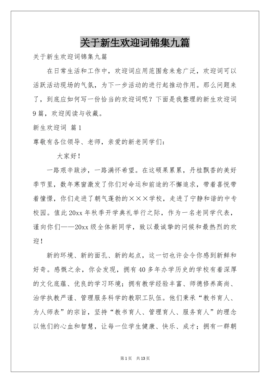 关于新生欢迎词锦集九篇_第1页