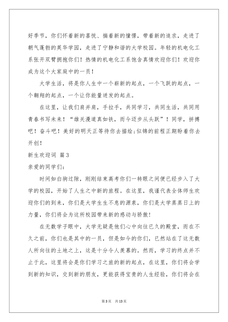 关于新生欢迎词锦集九篇_第3页