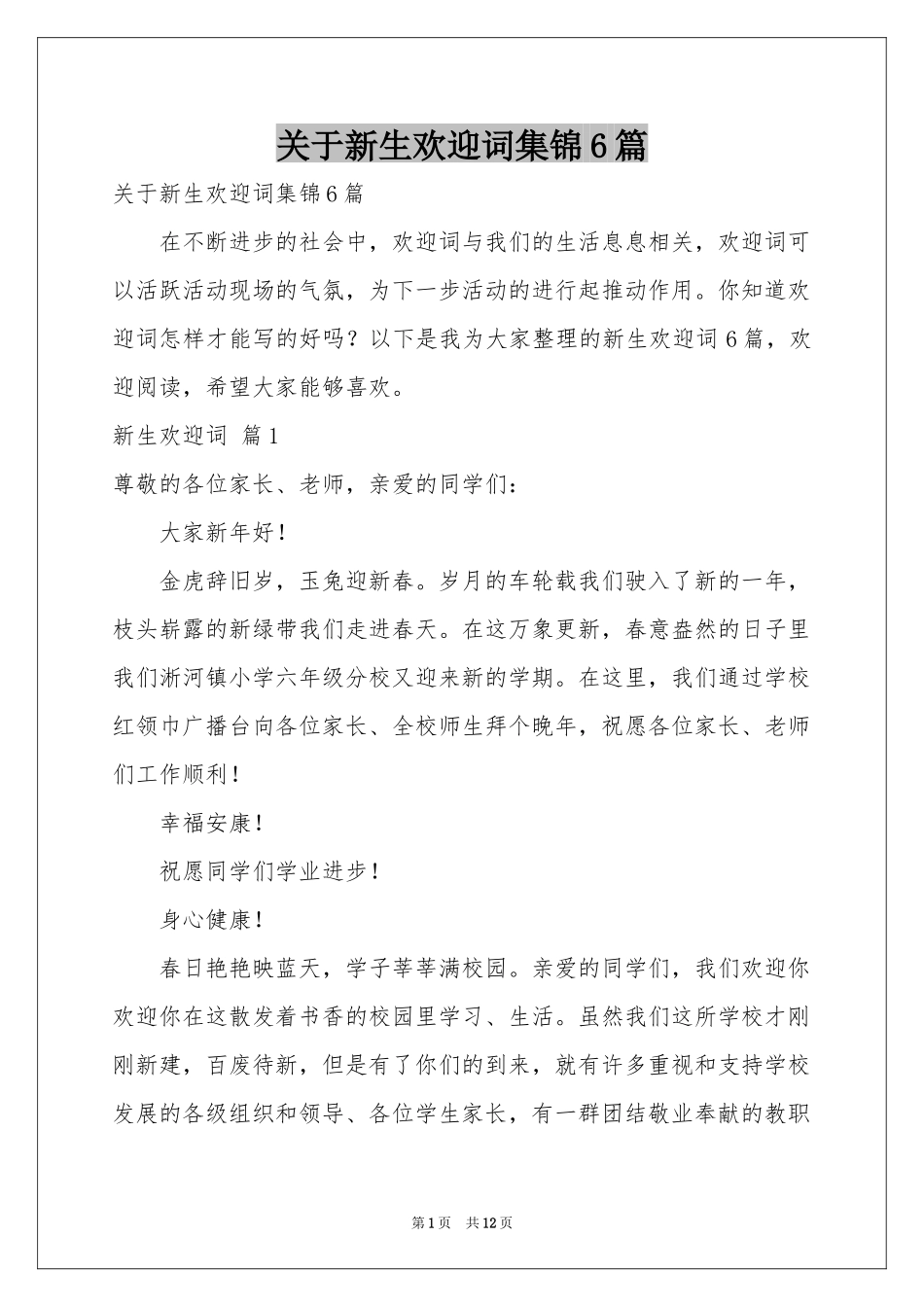 关于新生欢迎词集锦6篇_第1页