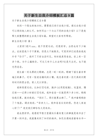 关于新生自我介绍模板汇总9篇