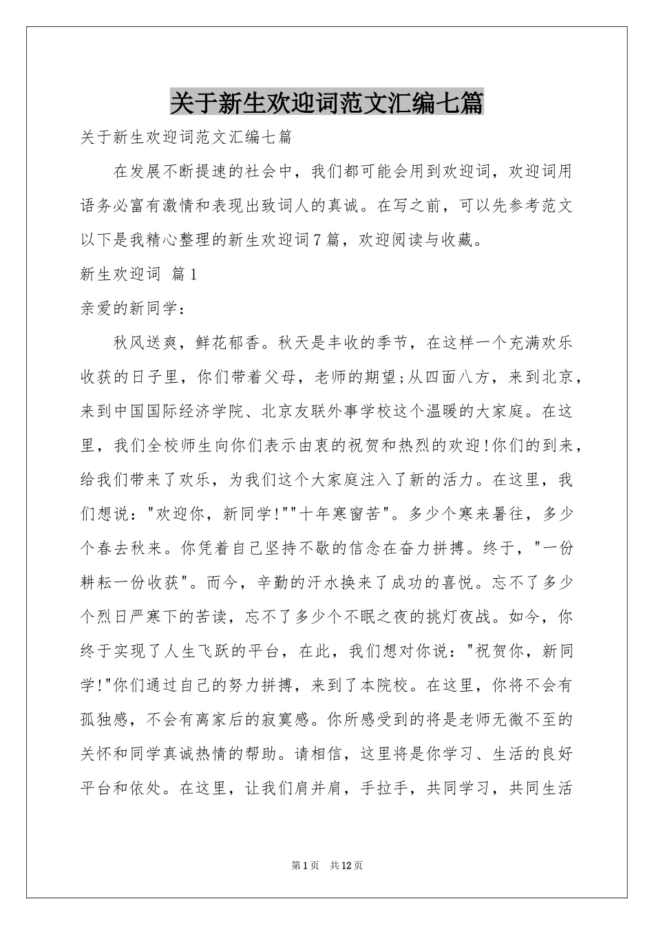 关于新生欢迎词范本汇编七篇_第1页