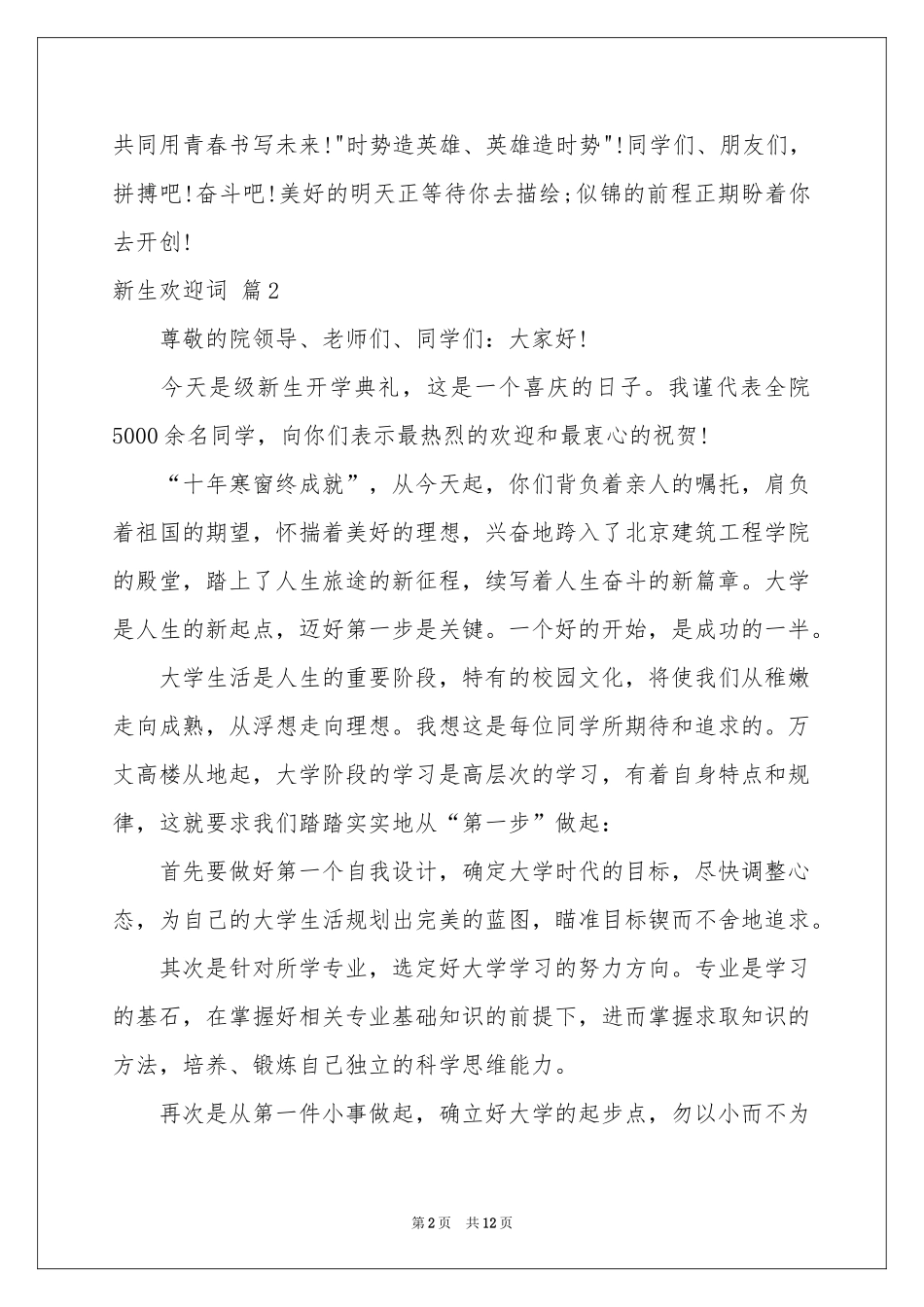 关于新生欢迎词范本汇编七篇_第2页