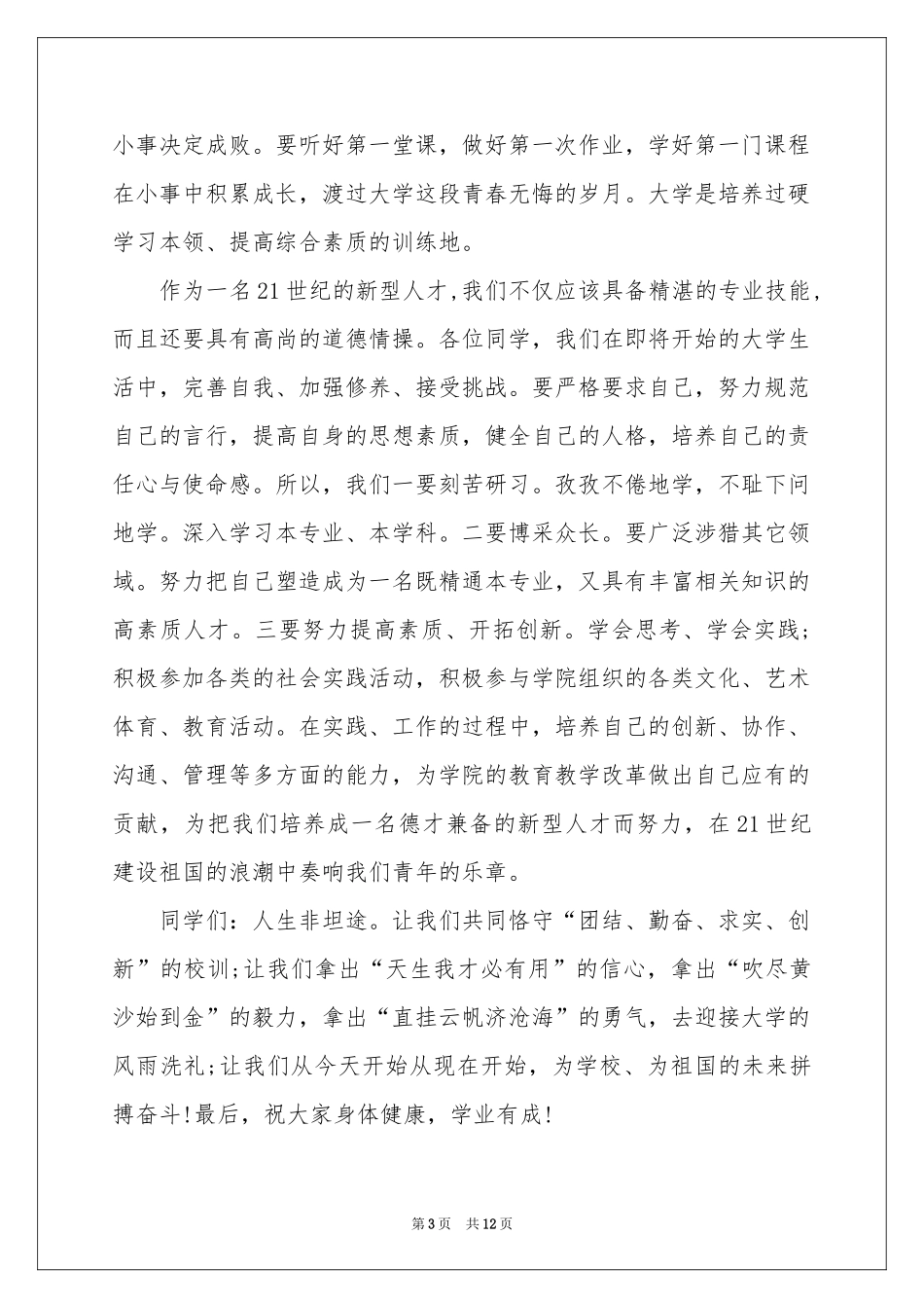 关于新生欢迎词范本汇编七篇_第3页