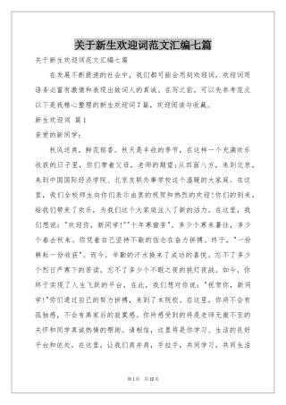 关于新生欢迎词范本汇编七篇