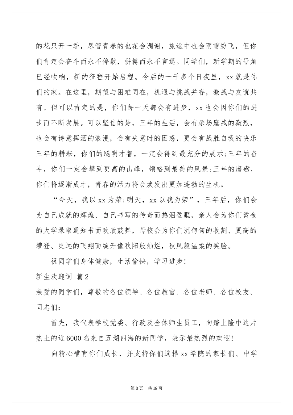 关于新生欢迎词集锦10篇_第3页