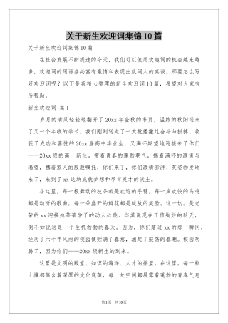 关于新生欢迎词集锦10篇